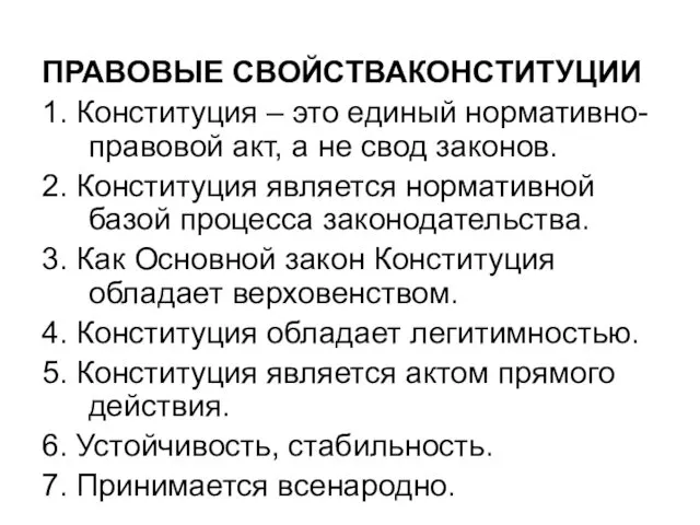 ПРАВОВЫЕ СВОЙСТВАКОНСТИТУЦИИ 1. Конституция – это единый нормативно-правовой акт, а