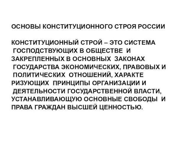 ОСНОВЫ КОНСТИТУЦИОННОГО СТРОЯ РОССИИ КОНСТИТУЦИОННЫЙ СТРОЙ – ЭТО СИСТЕМА ГОСПОДСТВУЮЩИХ