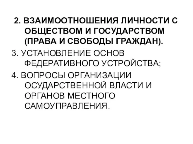 2. ВЗАИМООТНОШЕНИЯ ЛИЧНОСТИ С ОБЩЕСТВОМ И ГОСУДАРСТВОМ (ПРАВА И СВОБОДЫ