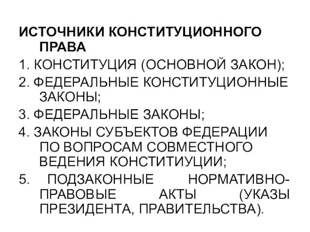 ИСТОЧНИКИ КОНСТИТУЦИОННОГО ПРАВА 1. КОНСТИТУЦИЯ (ОСНОВНОЙ ЗАКОН); 2. ФЕДЕРАЛЬНЫЕ КОНСТИТУЦИОННЫЕ