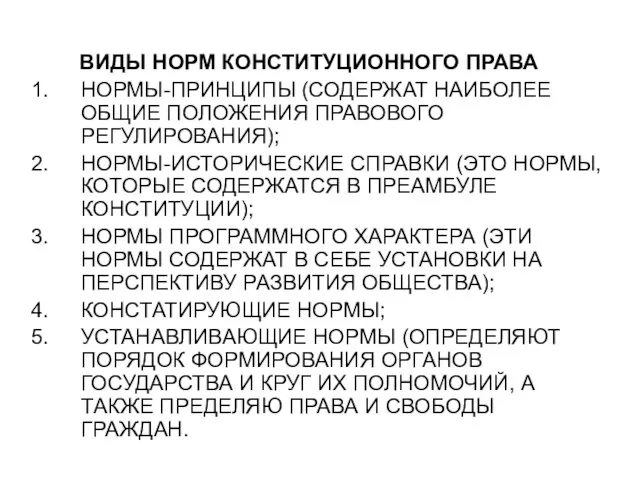 ВИДЫ НОРМ КОНСТИТУЦИОННОГО ПРАВА НОРМЫ-ПРИНЦИПЫ (СОДЕРЖАТ НАИБОЛЕЕ ОБЩИЕ ПОЛОЖЕНИЯ ПРАВОВОГО