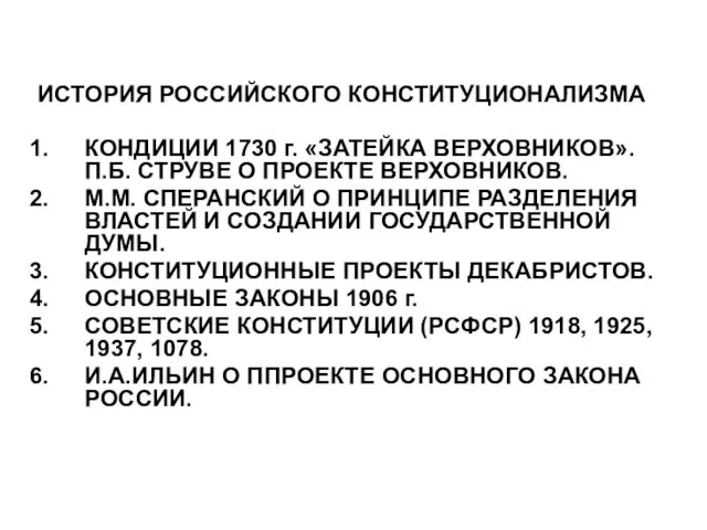 ИСТОРИЯ РОССИЙСКОГО КОНСТИТУЦИОНАЛИЗМА КОНДИЦИИ 1730 г. «ЗАТЕЙКА ВЕРХОВНИКОВ». П.Б. СТРУВЕ