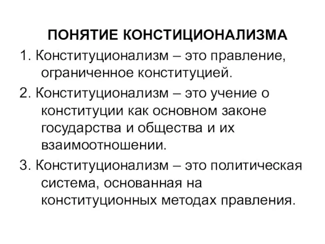 ПОНЯТИЕ КОНСТИЦИОНАЛИЗМА 1. Конституционализм – это правление, ограниченное конституцией. 2.