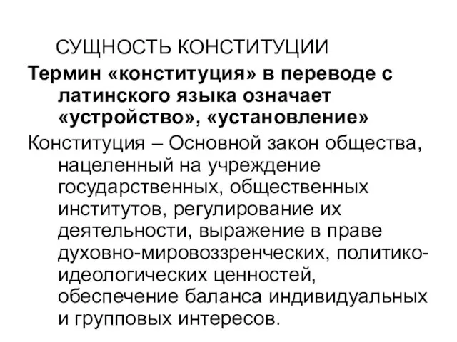 СУЩНОСТЬ КОНСТИТУЦИИ Термин «конституция» в переводе с латинского языка означает