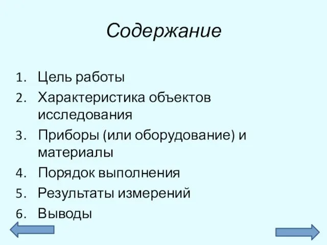 Содержание Цель работы Характеристика объектов исследования Приборы (или оборудование) и материалы Порядок выполнения Результаты измерений Выводы