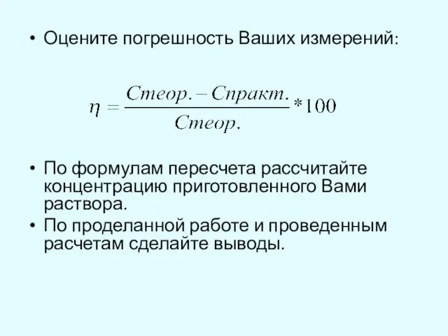 Оцените погрешность Ваших измерений: По формулам пересчета рассчитайте концентрацию приготовленного