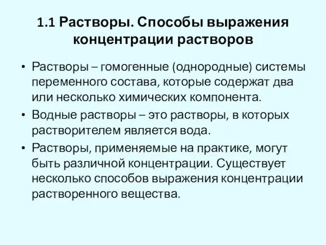 1.1 Растворы. Способы выражения концентрации растворов Растворы – гомогенные (однородные)