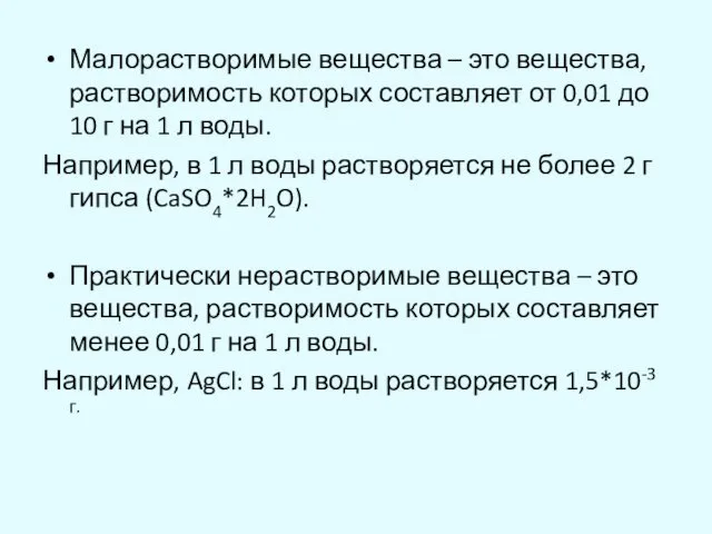 Малорастворимые вещества – это вещества, растворимость которых составляет от 0,01