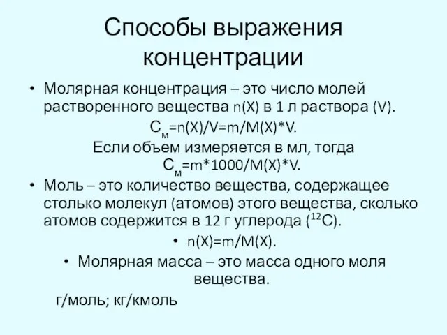 Способы выражения концентрации Молярная концентрация – это число молей растворенного