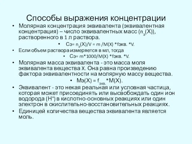 Способы выражения концентрации Молярная концентрация эквивалента (эквивалентная концентрация) – число