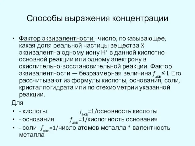 Способы выражения концентрации Фактор эквивалентности - число, показывающее, какая доля