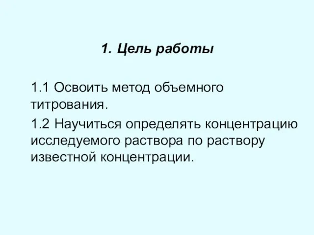 Цель работы 1.1 Освоить метод объемного титрования. 1.2 Научиться определять