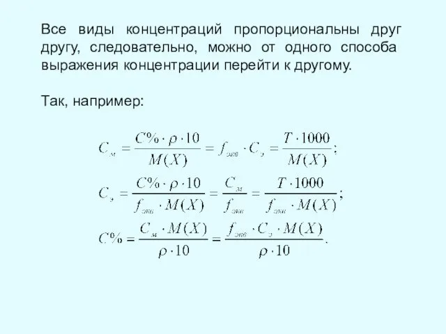 Все виды концентраций пропорциональны друг другу, следовательно, можно от одного