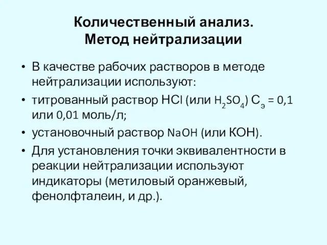 Количественный анализ. Метод нейтрализации В качестве рабочих растворов в методе