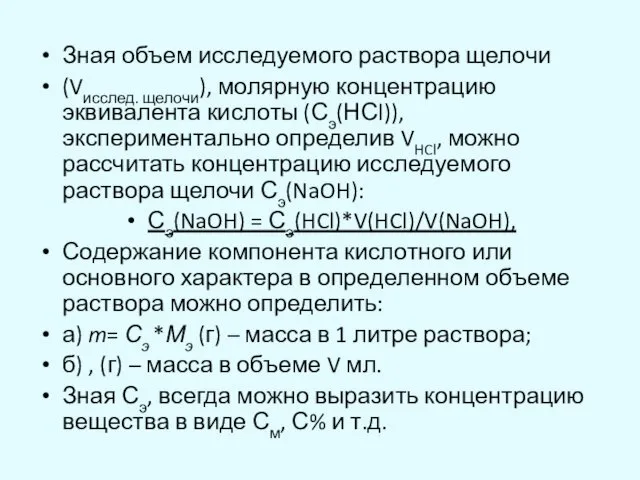 Зная объем исследуемого раствора щелочи (Vисслед. щелочи), молярную концентрацию эквивалента