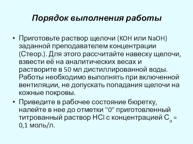 Порядок выполнения работы Приготовьте раствор щелочи (KOH или NaOH) заданной