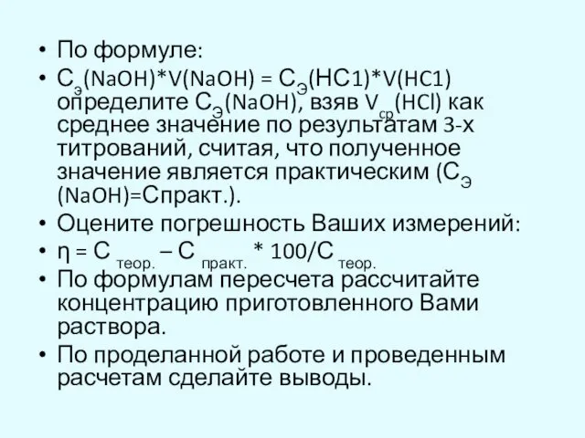 По формуле: Сэ(NaOH)*V(NaOH) = СЭ(НС1)*V(HC1) определите СЭ(NaOH), взяв Vcp(HCl) как