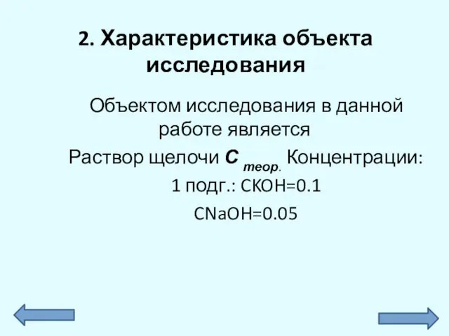 2. Характеристика объекта исследования Объектом исследования в данной работе является