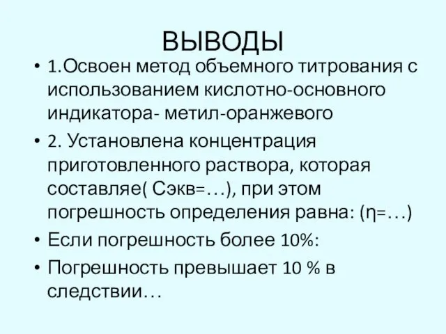 ВЫВОДЫ 1.Освоен метод объемного титрования с использованием кислотно-основного индикатора- метил-оранжевого