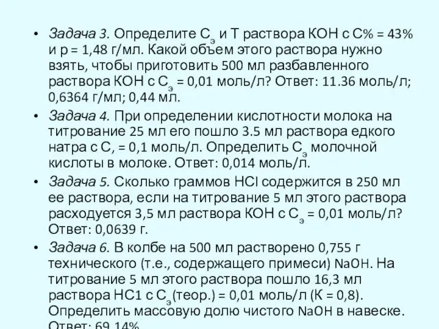 Задача 3. Определите Сэ и Т раствора КОН с С%