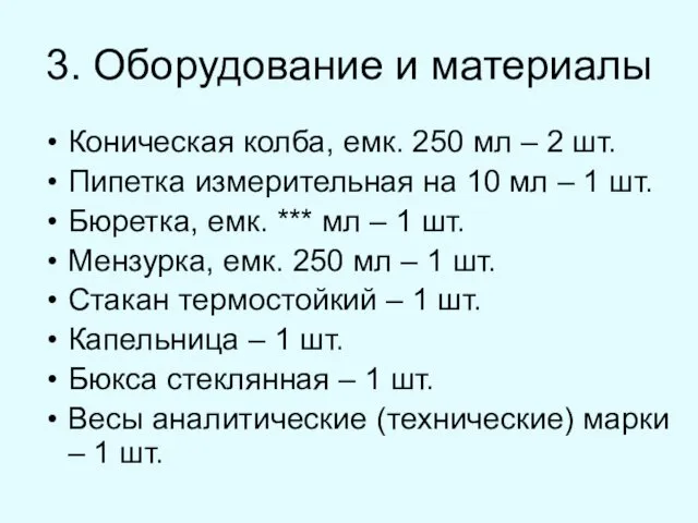 3. Оборудование и материалы Коническая колба, емк. 250 мл –