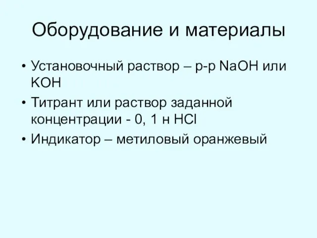 Оборудование и материалы Установочный раствор – р-р NaOH или KOH