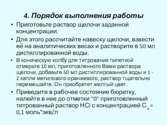 4. Порядок выполнения работы Приготовьте раствор щелочи заданной концентрации. Для