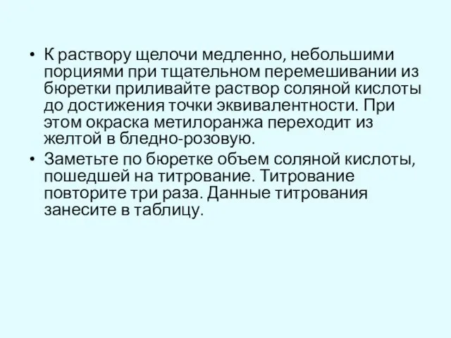 К раствору щелочи медленно, небольшими порциями при тщательном перемешивании из