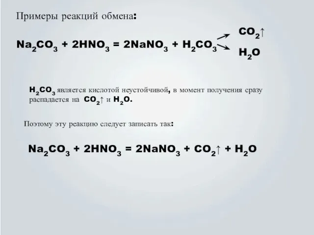 Примеры реакций обмена: Na2CO3 + 2HNO3 = 2NaNO3 + H2CO3