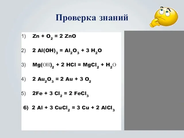 Проверка знаний Zn + O2 = 2 ZnO 2 Al(OH)3