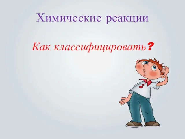 Химические реакции Как классифицировать?