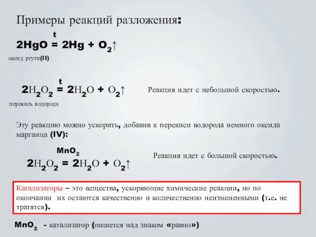 Примеры реакций разложения: 2HgO = 2Hg + O2↑ t оксид