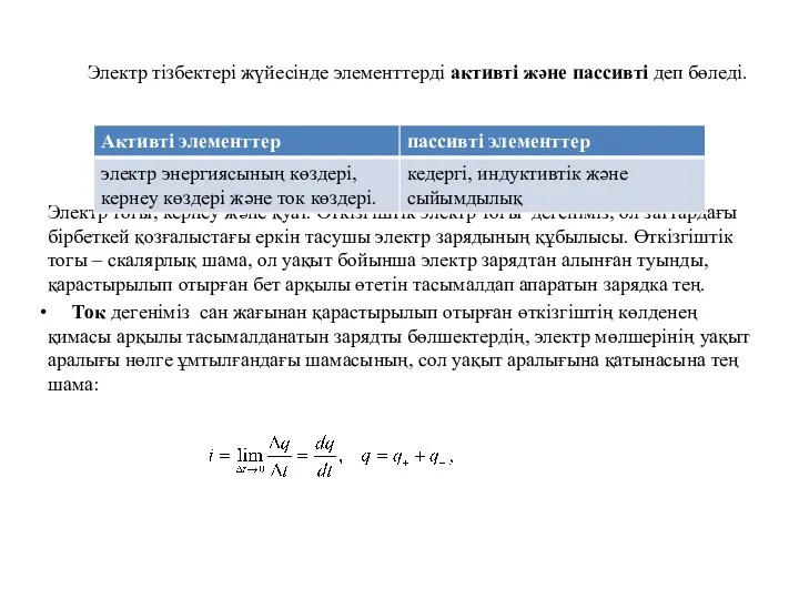 Электр тізбектері жүйесінде элементтерді активті және пассивті деп бөледі. Электр