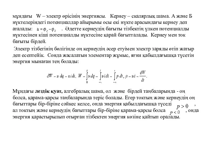 мұндағы W – электр өрісінің энергиясы. Кернеу – скалярлық шама.