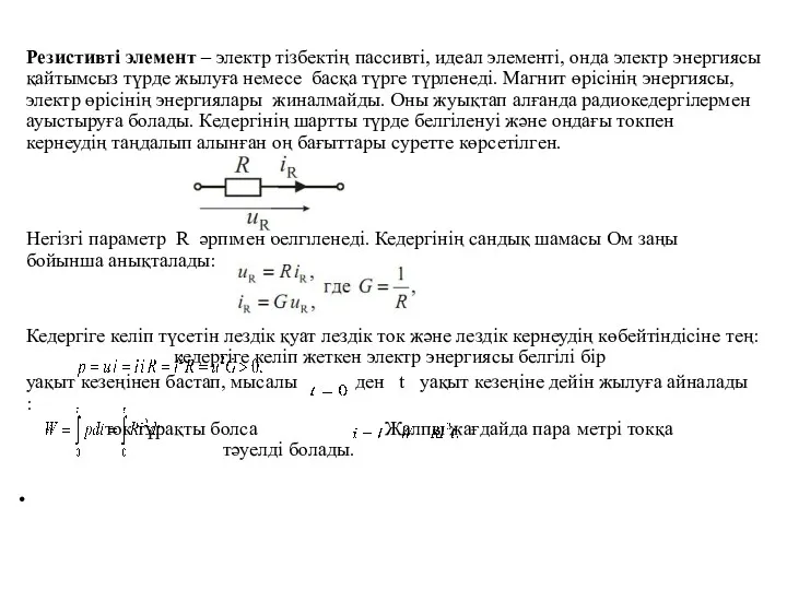 Резистивті элемент – электр тізбектің пассивті, идеал элементі, онда электр