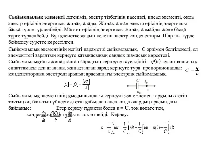 Сыйымдылық элементі дегеніміз, электр тізбегінің пассивті, идеал элементі, онда электр