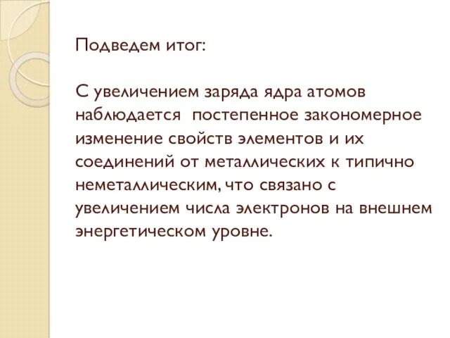 Подведем итог: С увеличением заряда ядра атомов наблюдается постепенное закономерное