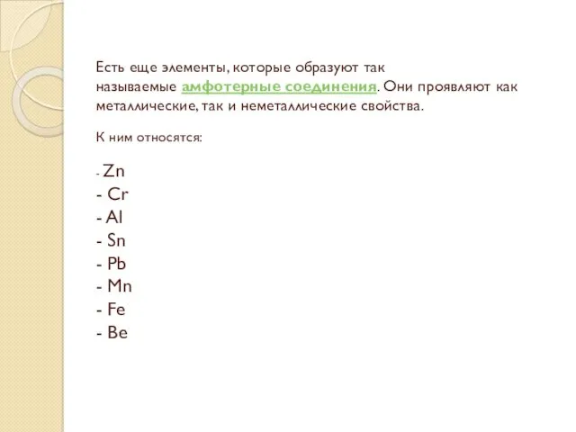 Есть еще элементы, которые образуют так называемые амфотерные соединения. Они