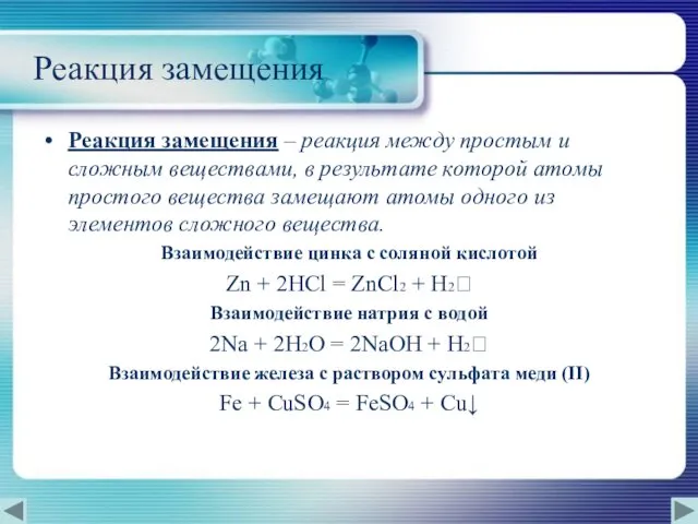 Реакция замещения Реакция замещения – реакция между простым и сложным