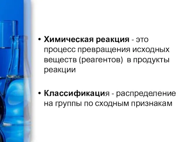 Химическая реакция - это процесс превращения исходных веществ (реагентов) в