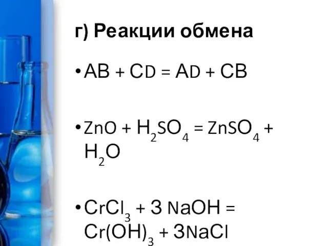 г) Реакции обмена АВ + СD = АD + СВ