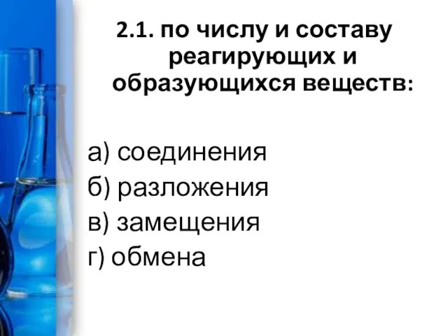 2.1. по числу и составу реагирующих и образующихся веществ: а)