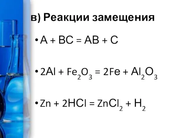 в) Реакции замещения А + ВС = АВ + С