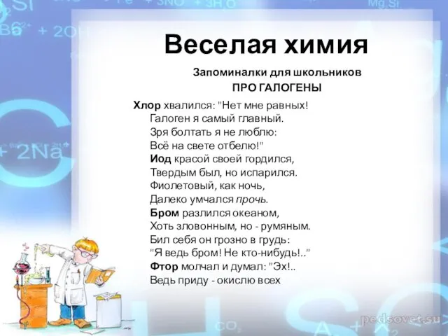 Веселая химия Запоминалки для школьников ПРО ГАЛОГЕНЫ Хлор хвалился: "Нет