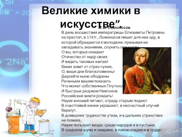 Великие химики в искусстве”. М.В. Ломоносов В день восшествия императрицы