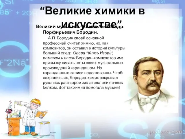 “Великие химики в искусстве”. Великий музыкант – химик Александр Порфирьевич