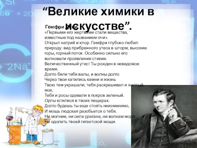 “Великие химики в искусстве”. Гемфри Деви «Первыми его жертвами стали