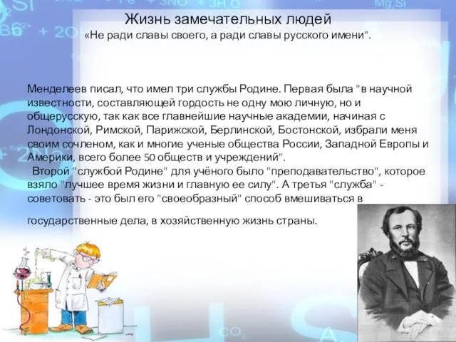 Жизнь замечательных людей «Не ради славы своего, а ради славы