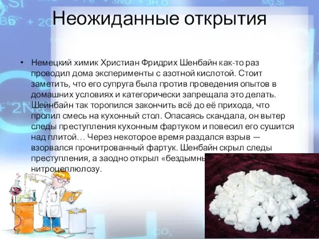 Неожиданные открытия Немецкий химик Христиан Фридрих Шенбайн как-то раз проводил