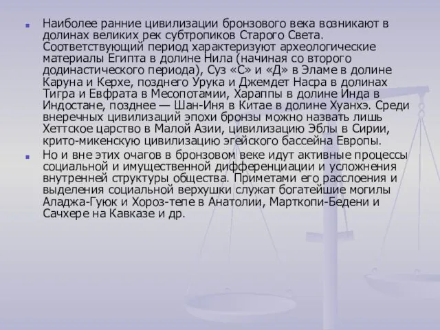 Наиболее ранние цивилизации бронзового века возникают в долинах великих рек